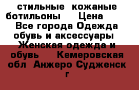  стильные  кожаные ботильоны   › Цена ­ 800 - Все города Одежда, обувь и аксессуары » Женская одежда и обувь   . Кемеровская обл.,Анжеро-Судженск г.